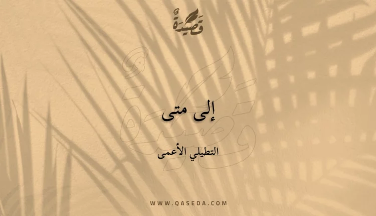 قصيدة إلى متى