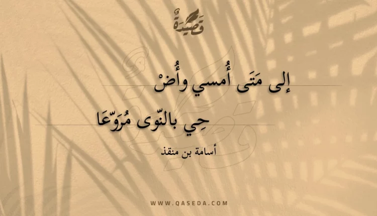 قصيدة إلى متى أمسي وأضحي