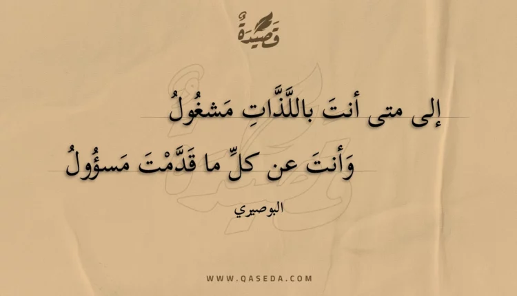 قصيدة إلى متى أنت باللذات مشغول
