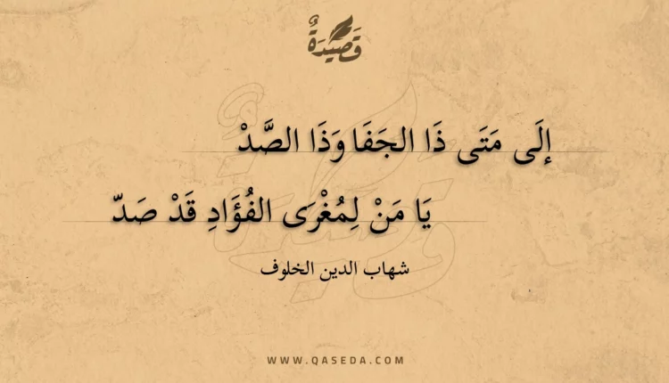 قصيدة إلى متى ذا الجفا وذا الصد