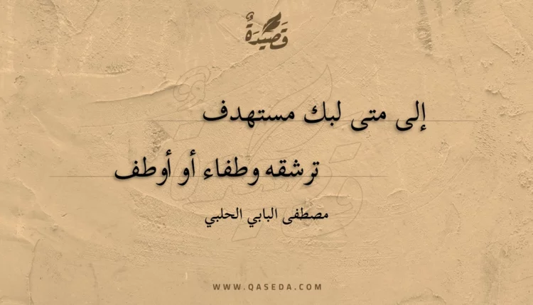 قصيدة إلى متى لبك مستهدف