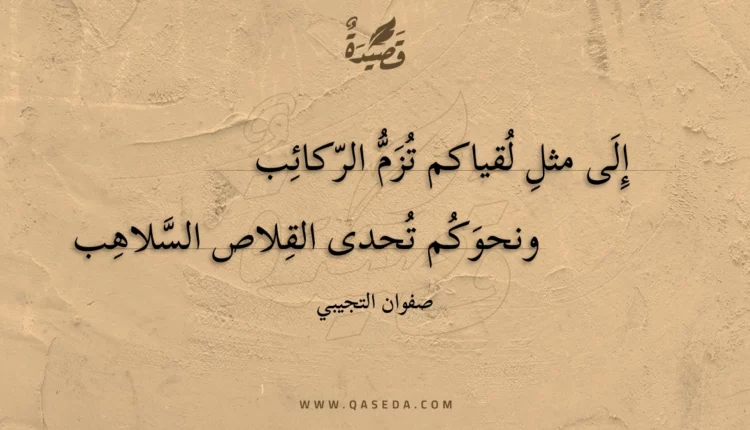 قصيدة إلى مثل لقياكم تزم الركائب