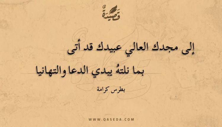 قصيدة إلى مجدك العالي عبيدك قد أتى