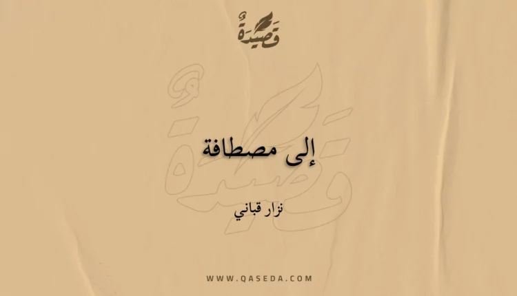 قصيدة إلى مصطافة