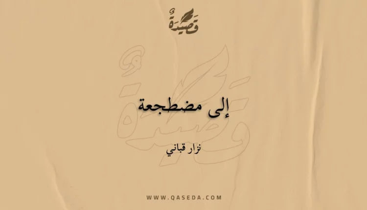 قصيدة إلى مضطجعة