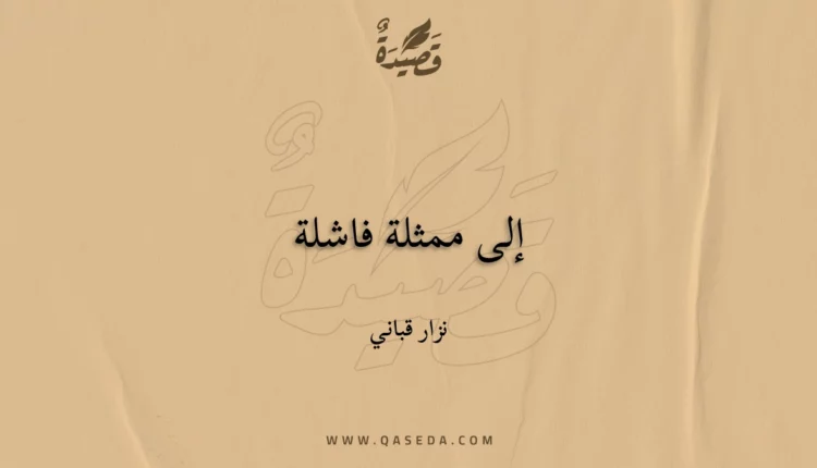 قصيدة إلى ممثلة فاشلة