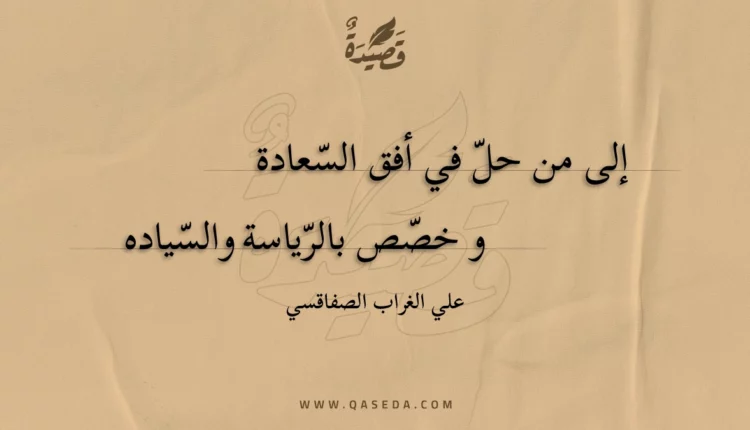 قصيدة إلى من حل في أفق السعادة