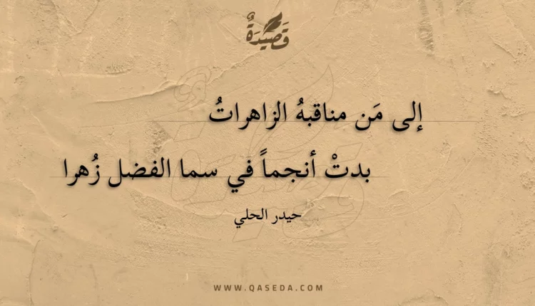 قصيدة إلى من مناقبه الزاهرات