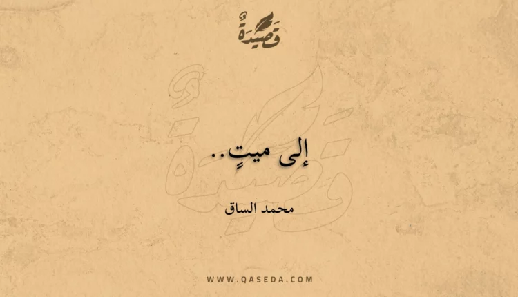 قصيدة إلى ميتٍ..
