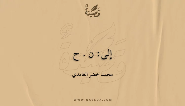 قصيدة إلى: ن . ح