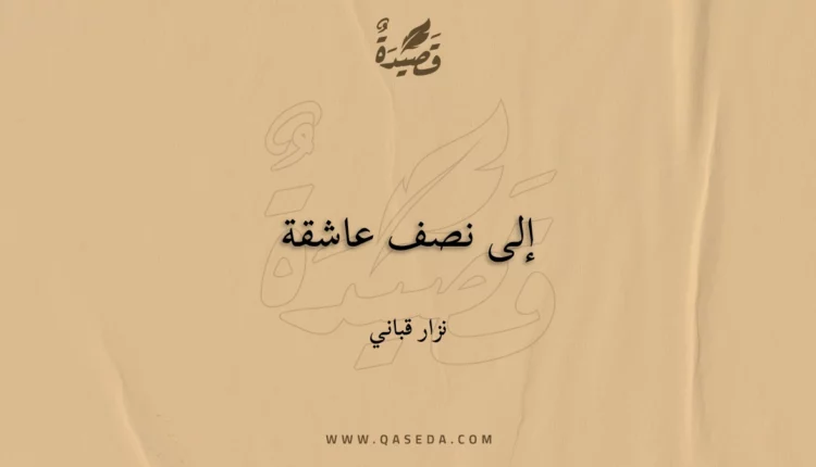 قصيدة إلى نصف عاشقة
