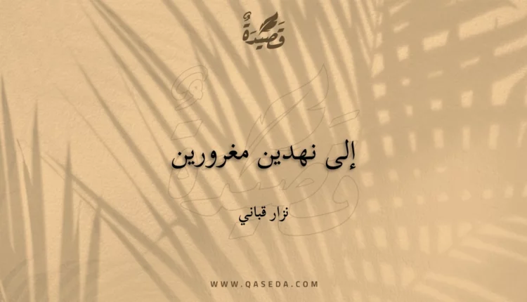 قصيدة إلى نهدين مغرورين