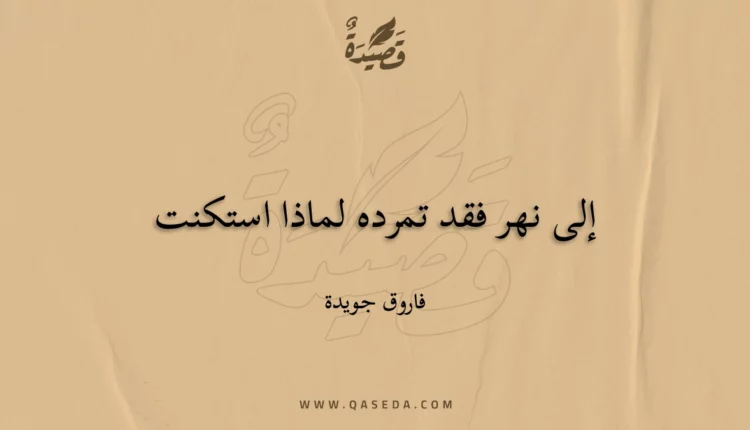 قصيدة إلى نهر فقد تمرده لماذا استكنت