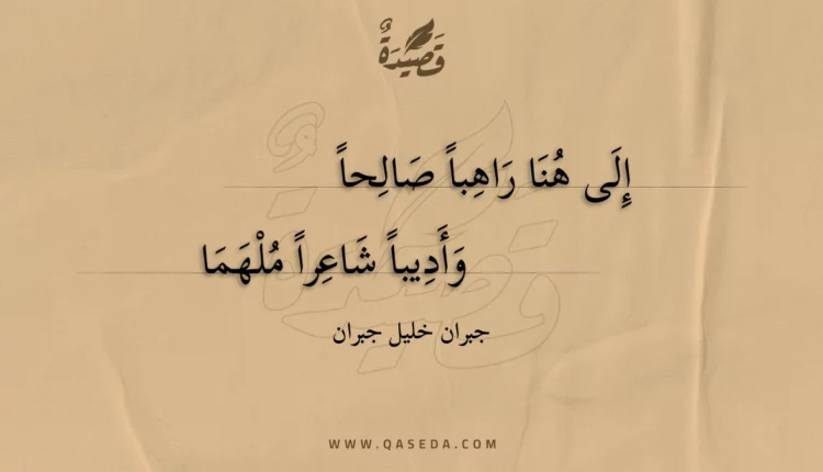 قصيدة إلى هنا راهباً صالحاً