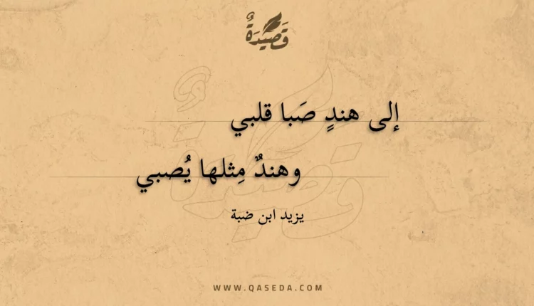قصيدة إلى هند صبا قلبي