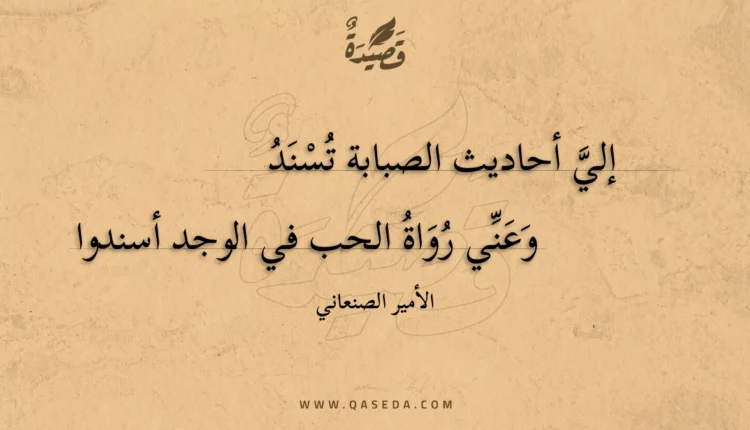 قصيدة إلي أحاديث الصبابة تسند