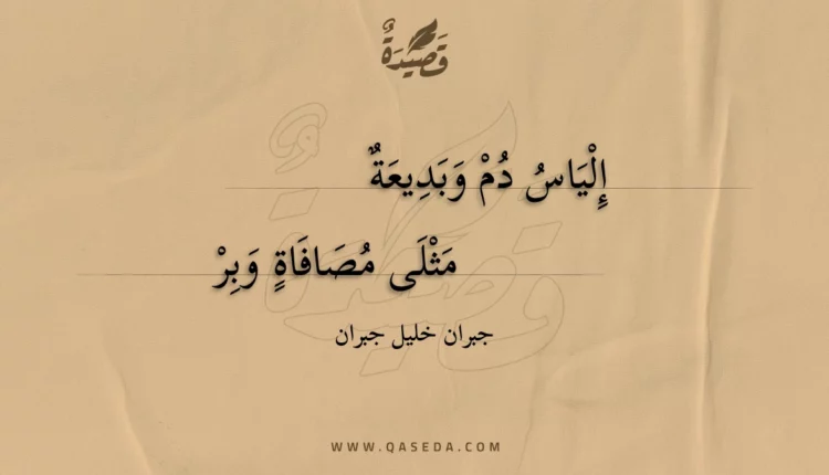 قصيدة إلياس دم وبديعة