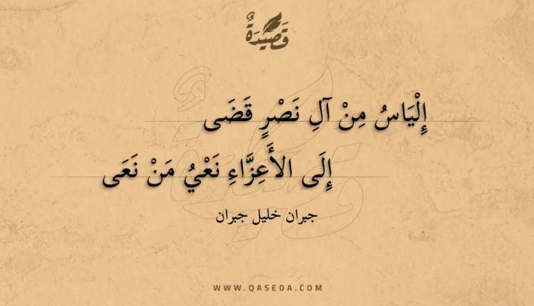 قصيدة إلياس من آل نصر قضى