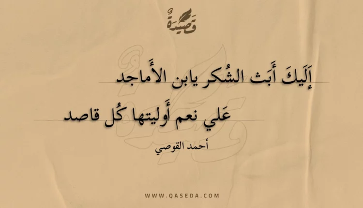 قصيدة إليك أبث الشكر يابن الأماجد