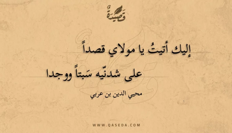 قصيدة إليك أتيت يا مولاي قصدا