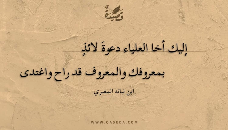قصيدة إليك أخا العلياء دعوة لائذ