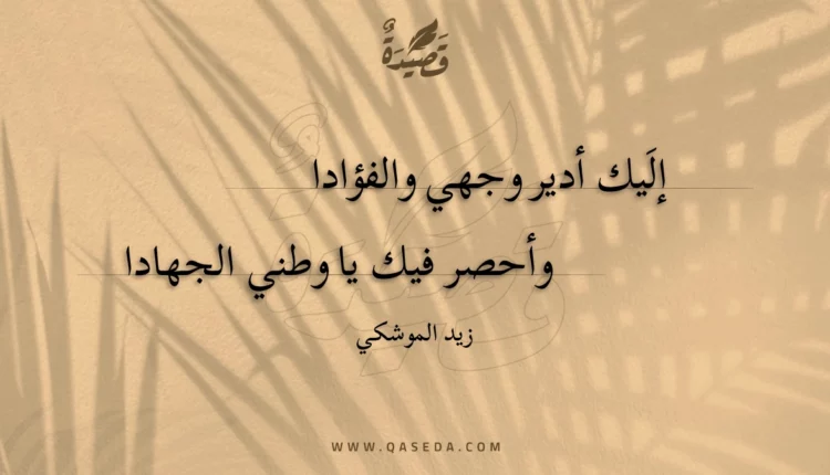 قصيدة إليك أدير وجهي والفؤادا