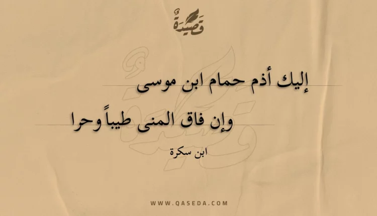 قصيدة إليك أذم حمام ابن موسى