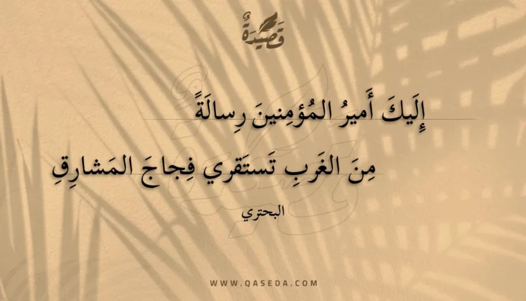 قصيدة إليك أمير المؤمنين رسالة