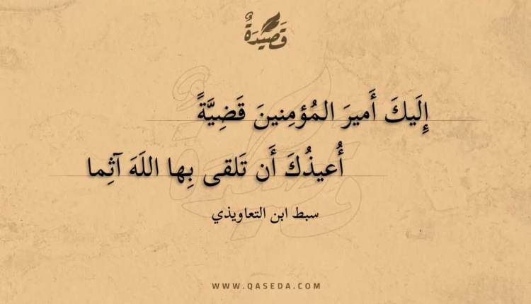 قصيدة إليك أمير المؤمنين قضية