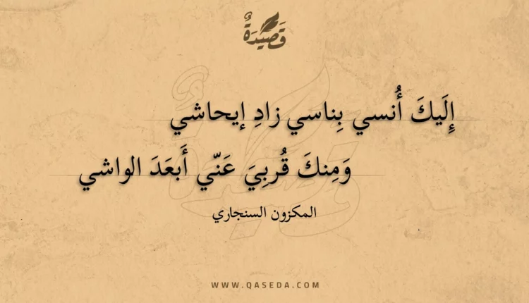 قصيدة إليك أنسي بناسي زاد إيحاشي