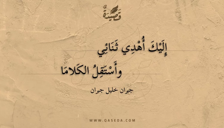 قصيدة إليك أهدي ثنائي