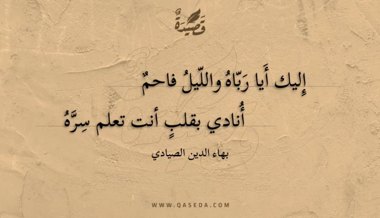 قصيدة إليك أيا رباه والليل فاحم