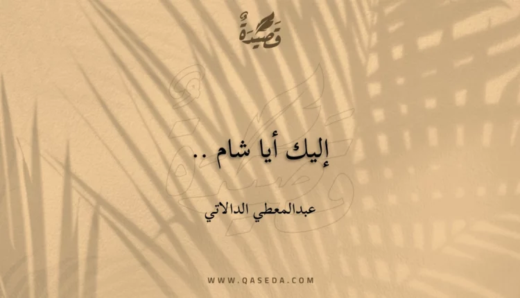 قصيدة إليك أيا شام ..