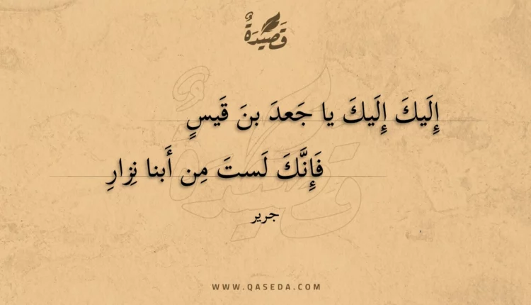 قصيدة إليك إليك يا جعد بن قيس