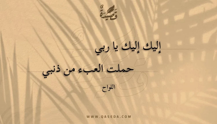 قصيدة إليك إليك يا ربي