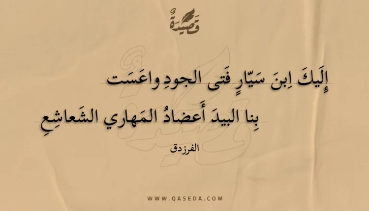 قصيدة إليك ابن سيار فتى الجود واعست