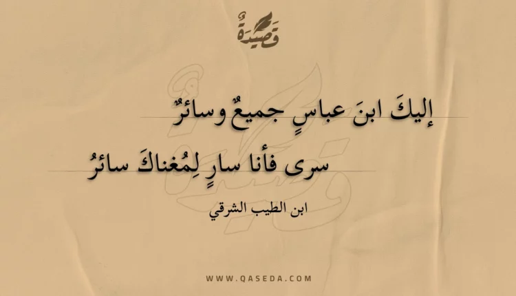 قصيدة إليك ابن عباس جميع وسائر