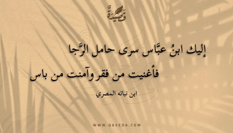 قصيدة إليك ابن عباس سرى حامل الرجا