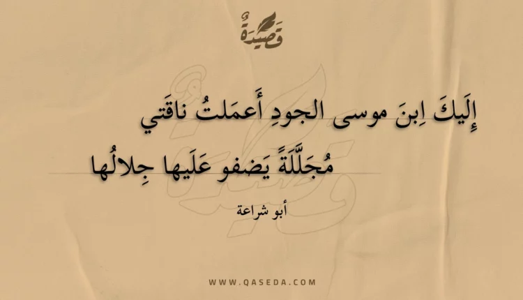 قصيدة إليك ابن موسى الجود أعملت ناقتي