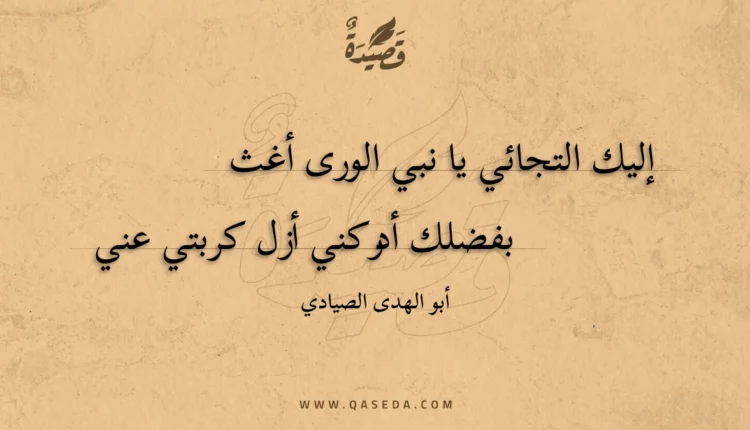 قصيدة إليك التجائي يا نبي الورى أغث