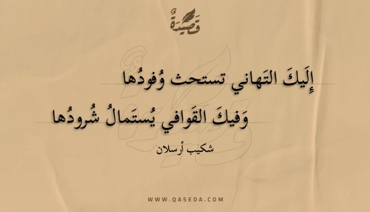 قصيدة إليك التهاني تستحث وفودها