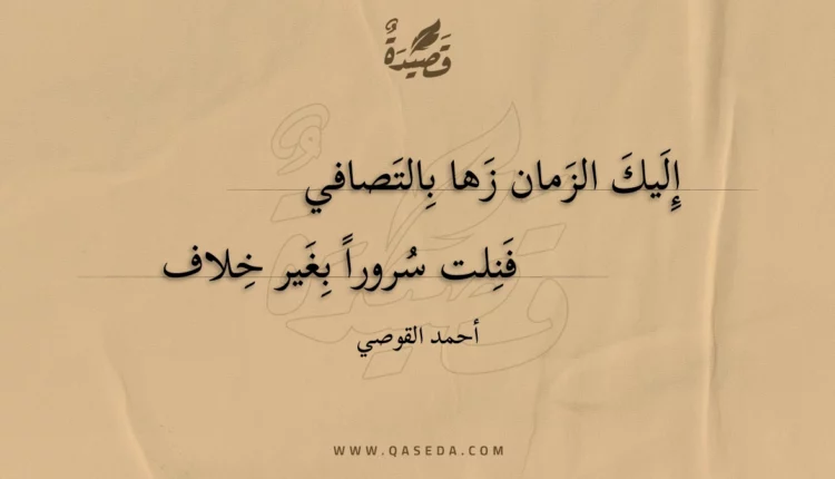 قصيدة إليك الزمان زها بالتصافي