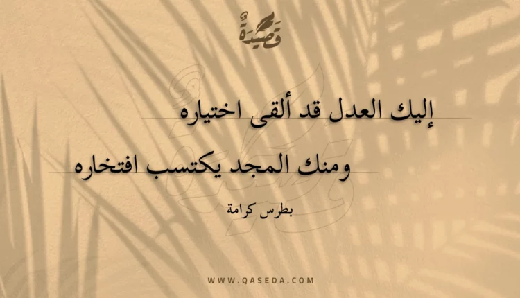 قصيدة إليك العدل قد ألقى اختياره