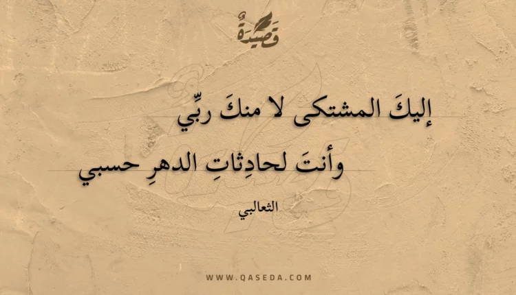 قصيدة إليك المشتكى لا منك ربي