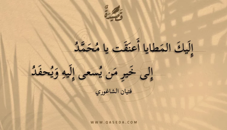قصيدة إليك المطايا أعنقت يا محمد