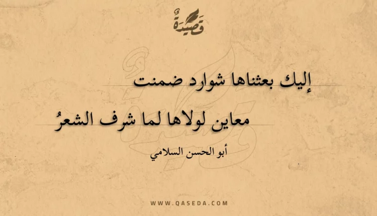 قصيدة إليك بعثناها شوارد ضمنت
