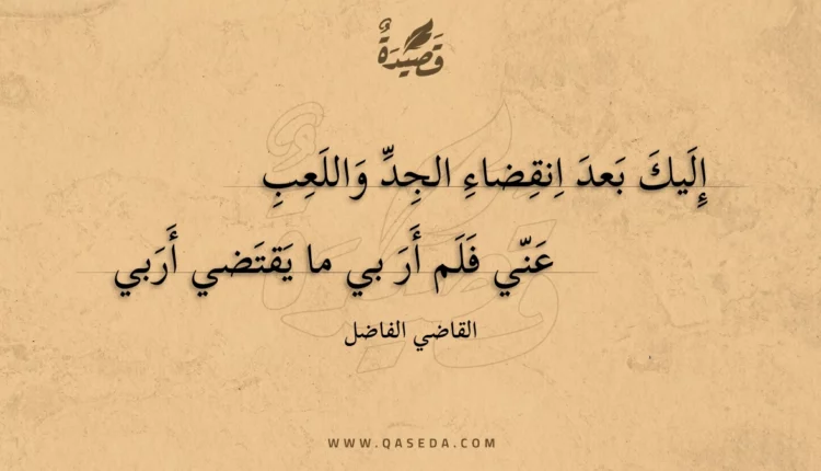 قصيدة إليك بعد انقضاء الجد واللعب