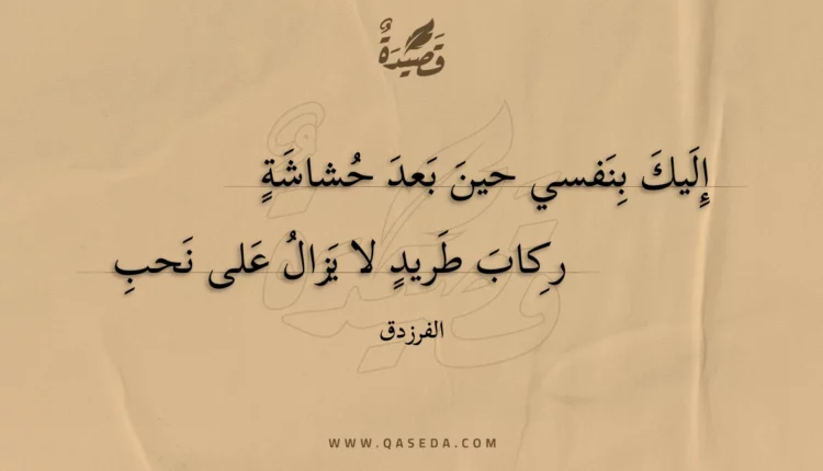 قصيدة إليك بنفسي حين بعد حشاشةٍ