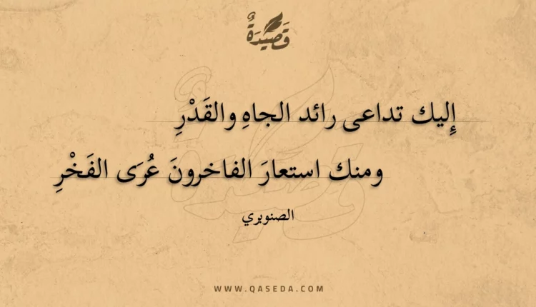 قصيدة إليك تداعى رائد الجاه والقدر