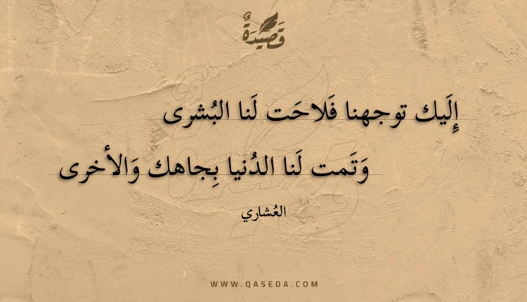 قصيدة إليك توجهنا فلاحت لنا البشرى
